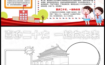 喜迎二十大一起向未来手抄报红色卡通童心向党走小学生word小报模板