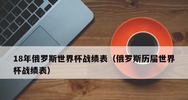美国在18年世界杯的历史战绩（挑战历史巅峰——美国队在18年世界杯的辉煌表现）